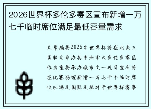 2026世界杯多伦多赛区宣布新增一万七千临时席位满足最低容量需求 2026世界杯多伦多赛区宣布新增一万七千临时席位满足最低容量需求