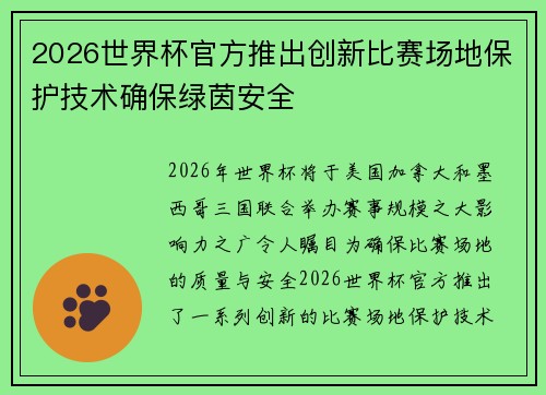 2026世界杯官方推出创新比赛场地保护技术确保绿茵安全 2026世界杯官方推出创新比赛场地保护技术确保绿茵安全