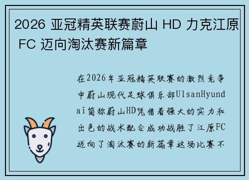 2026 亚冠精英联赛蔚山 HD 力克江原 FC 迈向淘汰赛新篇章 2026 亚冠精英联赛蔚山 HD 力克江原 FC 迈向淘汰赛新篇章
