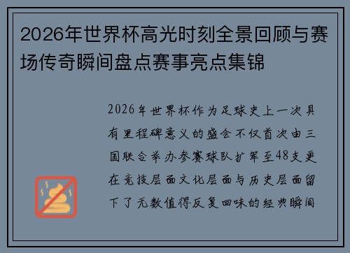 2026年世界杯高光时刻全景回顾与赛场传奇瞬间盘点赛事亮点集锦 2026年世界杯高光时刻全景回顾与赛场传奇瞬间盘点赛事亮点集锦