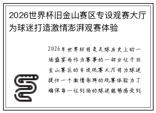 2026世界杯旧金山赛区专设观赛大厅为球迷打造激情澎湃观赛体验 2026世界杯旧金山赛区专设观赛大厅为球迷打造激情澎湃观赛体验