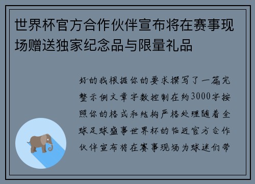 世界杯官方合作伙伴宣布将在赛事现场赠送独家纪念品与限量礼品