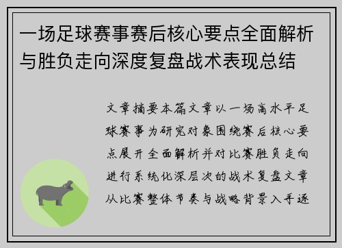 一场足球赛事赛后核心要点全面解析与胜负走向深度复盘战术表现总结