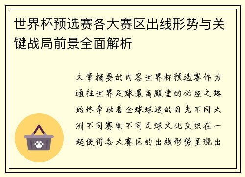 世界杯预选赛各大赛区出线形势与关键战局前景全面解析 世界杯预选赛各大赛区出线形势与关键战局前景全面解析