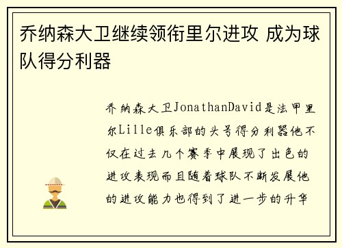乔纳森大卫继续领衔里尔进攻 成为球队得分利器