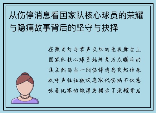 从伤停消息看国家队核心球员的荣耀与隐痛故事背后的坚守与抉择