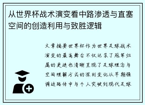 从世界杯战术演变看中路渗透与直塞空间的创造利用与致胜逻辑 从世界杯战术演变看中路渗透与直塞空间的创造利用与致胜逻辑