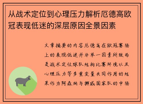 从战术定位到心理压力解析厄德高欧冠表现低迷的深层原因全景因素