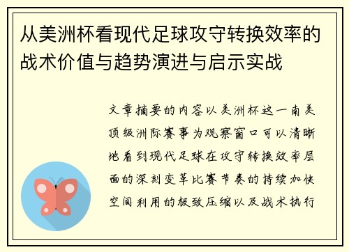 从美洲杯看现代足球攻守转换效率的战术价值与趋势演进与启示实战