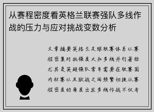从赛程密度看英格兰联赛强队多线作战的压力与应对挑战变数分析
