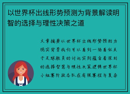 以世界杯出线形势预测为背景解读明智的选择与理性决策之道