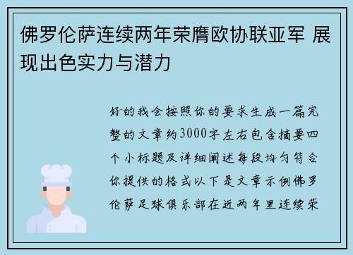 佛罗伦萨连续两年荣膺欧协联亚军 展现出色实力与潜力 佛罗伦萨连续两年荣膺欧协联亚军 展现出色实力与潜力