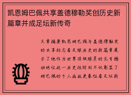 凯恩姆巴佩共享盖德穆勒奖创历史新篇章并成足坛新传奇 凯恩姆巴佩共享盖德穆勒奖创历史新篇章并成足坛新传奇