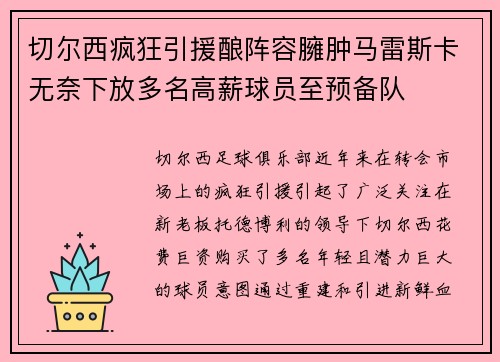 切尔西疯狂引援酿阵容臃肿马雷斯卡无奈下放多名高薪球员至预备队 切尔西疯狂引援酿阵容臃肿马雷斯卡无奈下放多名高薪球员至预备队