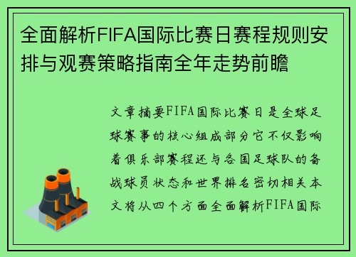 全面解析FIFA国际比赛日赛程规则安排与观赛策略指南全年走势前瞻
