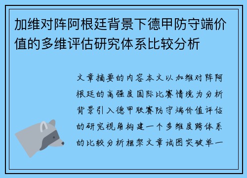 加维对阵阿根廷背景下德甲防守端价值的多维评估研究体系比较分析