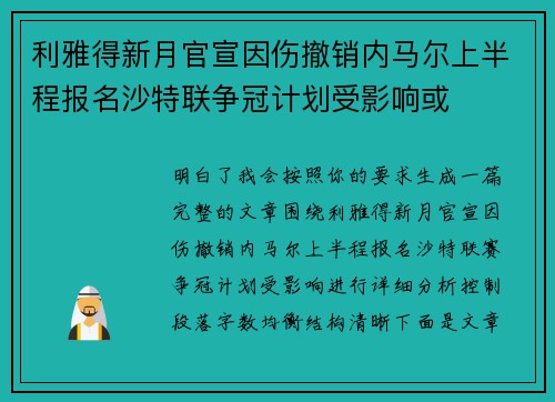 利雅得新月官宣因伤撤销内马尔上半程报名沙特联争冠计划受影响或 利雅得新月官宣因伤撤销内马尔上半程报名沙特联争冠计划受影响或