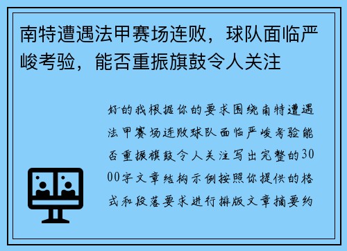 南特遭遇法甲赛场连败,球队面临严峻考验,能否重振旗鼓令人关注 南特遭遇法甲赛场连败,球队面临严峻考验,能否重振旗鼓令人关注
