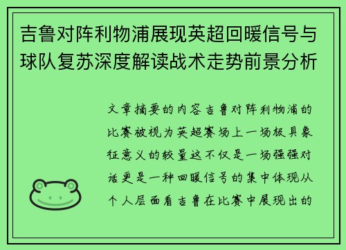 吉鲁对阵利物浦展现英超回暖信号与球队复苏深度解读战术走势前景分析