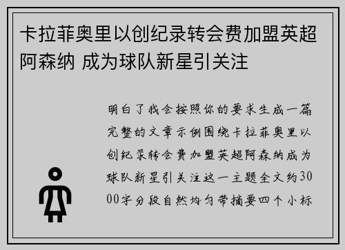 卡拉菲奥里以创纪录转会费加盟英超阿森纳 成为球队新星引关注