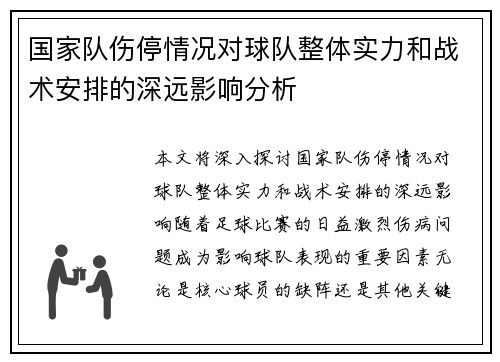 国家队伤停情况对球队整体实力和战术安排的深远影响分析