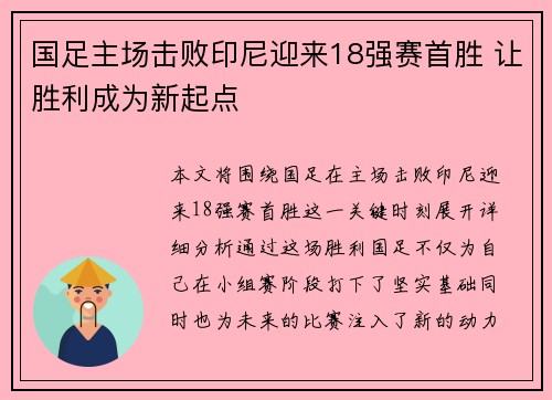 国足主场击败印尼迎来18强赛首胜 让胜利成为新起点 国足主场击败印尼迎来18强赛首胜 让胜利成为新起点