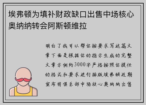 埃弗顿为填补财政缺口出售中场核心奥纳纳转会阿斯顿维拉 埃弗顿为填补财政缺口出售中场核心奥纳纳转会阿斯顿维拉