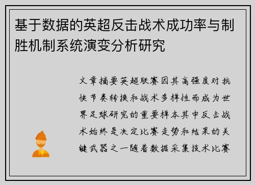 基于数据的英超反击战术成功率与制胜机制系统演变分析研究