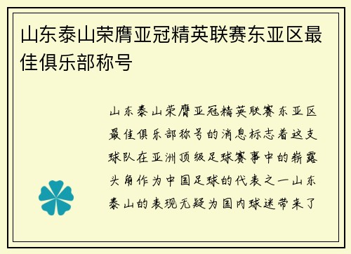 山东泰山荣膺亚冠精英联赛东亚区最佳俱乐部称号