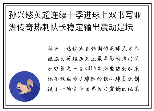 孙兴慜英超连续十季进球上双书写亚洲传奇热刺队长稳定输出震动足坛 孙兴慜英超连续十季进球上双书写亚洲传奇热刺队长稳定输出震动足坛