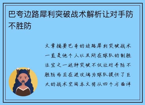 巴夸边路犀利突破战术解析让对手防不胜防