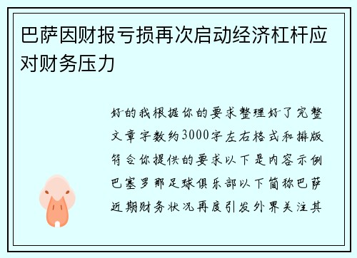 巴萨因财报亏损再次启动经济杠杆应对财务压力