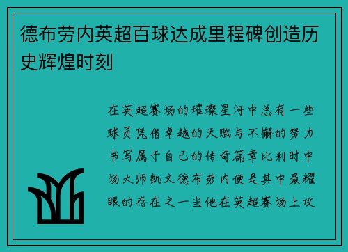 德布劳内英超百球达成里程碑创造历史辉煌时刻 德布劳内英超百球达成里程碑创造历史辉煌时刻