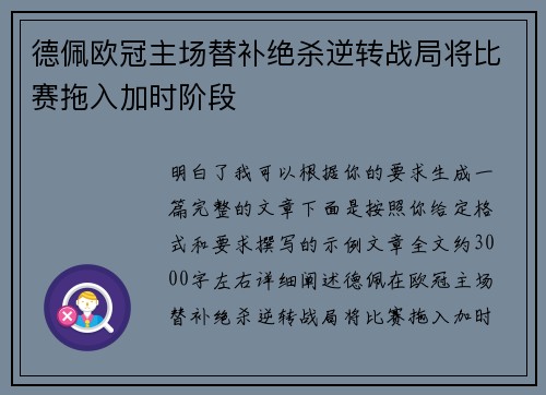 德佩欧冠主场替补绝杀逆转战局将比赛拖入加时阶段 德佩欧冠主场替补绝杀逆转战局将比赛拖入加时阶段