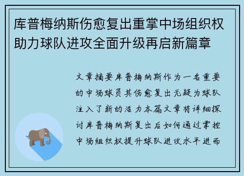 库普梅纳斯伤愈复出重掌中场组织权助力球队进攻全面升级再启新篇章