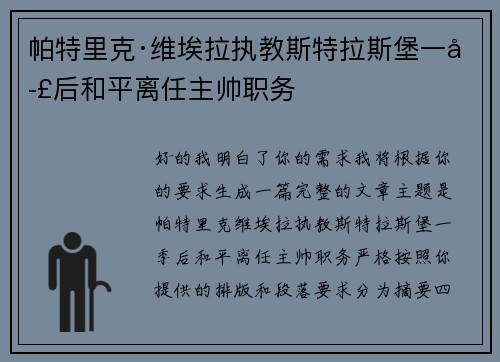帕特里克·维埃拉执教斯特拉斯堡一季后和平离任主帅职务 帕特里克·维埃拉执教斯特拉斯堡一季后和平离任主帅职务