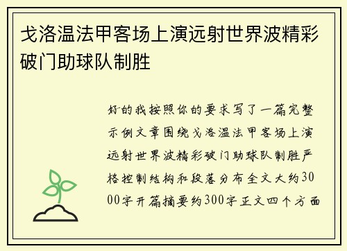 戈洛温法甲客场上演远射世界波精彩破门助球队制胜 戈洛温法甲客场上演远射世界波精彩破门助球队制胜