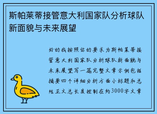 斯帕莱蒂接管意大利国家队分析球队新面貌与未来展望