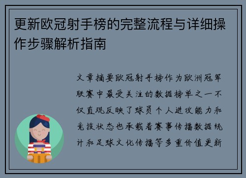 更新欧冠射手榜的完整流程与详细操作步骤解析指南
