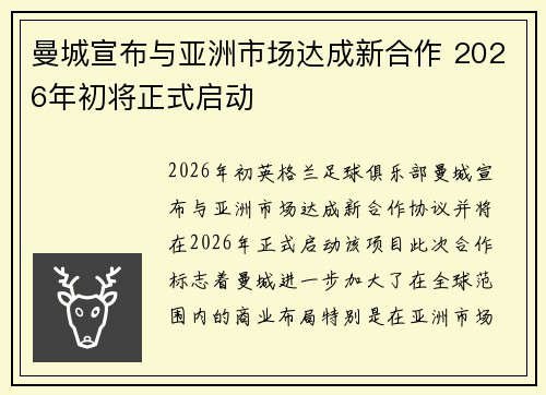 曼城宣布与亚洲市场达成新合作 2026年初将正式启动
