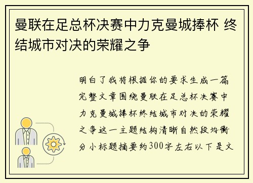 曼联在足总杯决赛中力克曼城捧杯 终结城市对决的荣耀之争