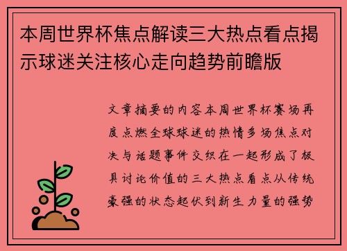本周世界杯焦点解读三大热点看点揭示球迷关注核心走向趋势前瞻版