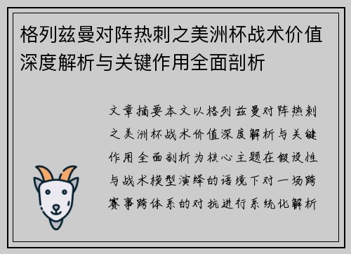 格列兹曼对阵热刺之美洲杯战术价值深度解析与关键作用全面剖析
