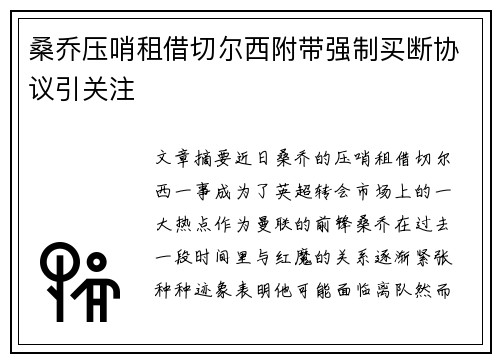 桑乔压哨租借切尔西附带强制买断协议引关注