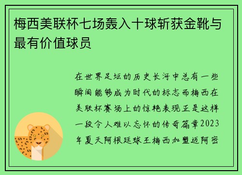 梅西美联杯七场轰入十球斩获金靴与最有价值球员