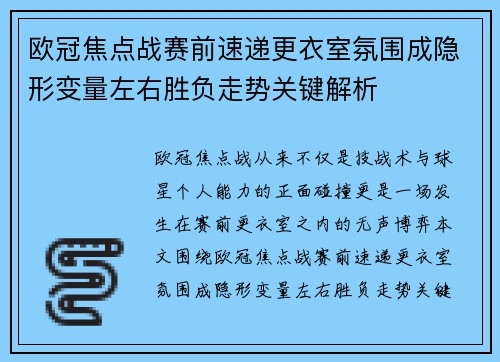 欧冠焦点战赛前速递更衣室氛围成隐形变量左右胜负走势关键解析