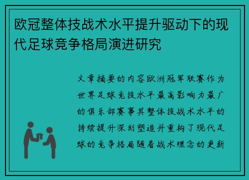 欧冠整体技战术水平提升驱动下的现代足球竞争格局演进研究