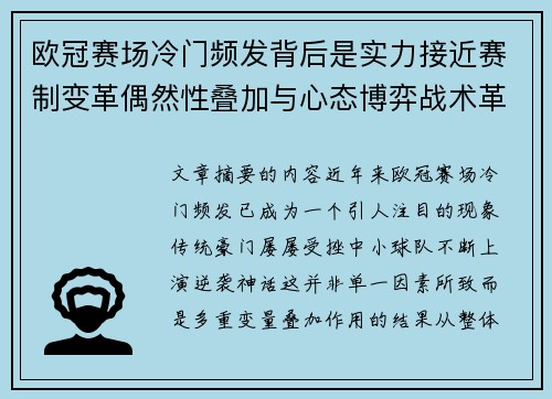 欧冠赛场冷门频发背后是实力接近赛制变革偶然性叠加与心态博弈战术革新