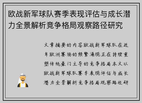 欧战新军球队赛季表现评估与成长潜力全景解析竞争格局观察路径研究
