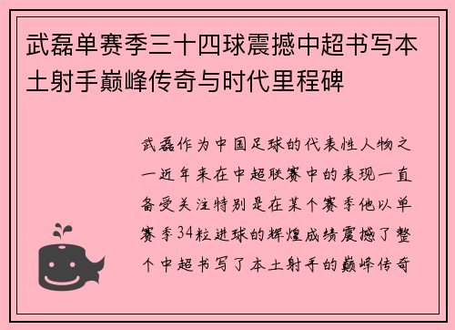 武磊单赛季三十四球震撼中超书写本土射手巅峰传奇与时代里程碑